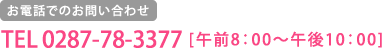 お電話でのお問い合わせ　TEL:0287-78-3377