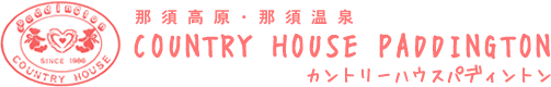 那須高原 ペンション カントリーハウス パディントン