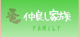 仲良し家族
