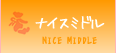 ナイスミドル