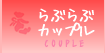 らぶらぶカップル