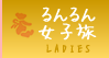 るんるん女子旅