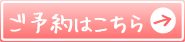 ご予約はこちら